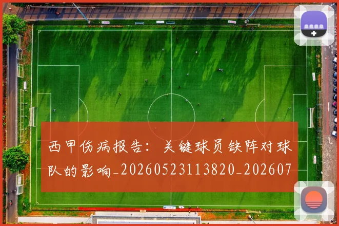 西甲伤病报告:关键球员缺阵对球队的影响_20260523113820_20260703181838