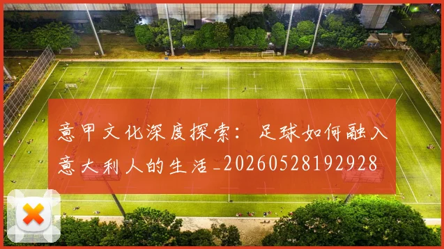 意甲文化深度探索：足球如何融入意大利人的生活_20260528192928