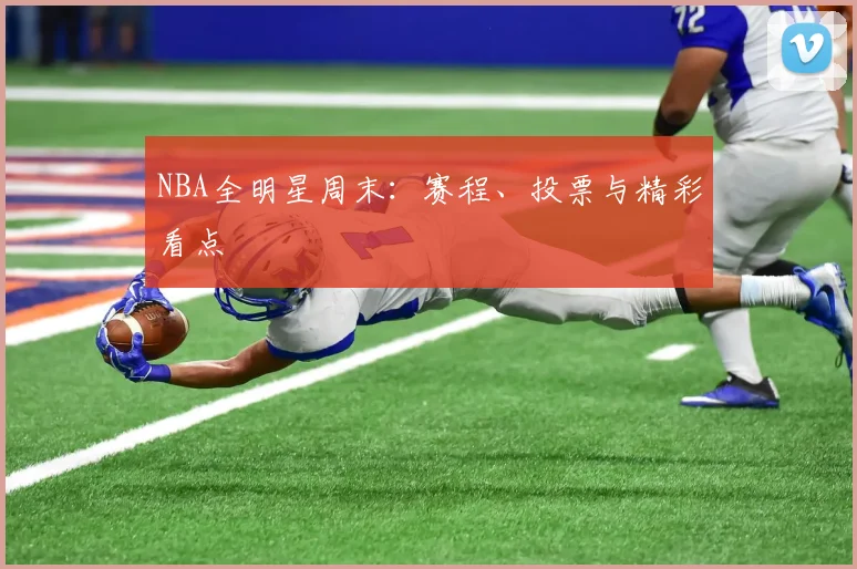 NBA全明星周末：赛程、投票与精彩看点