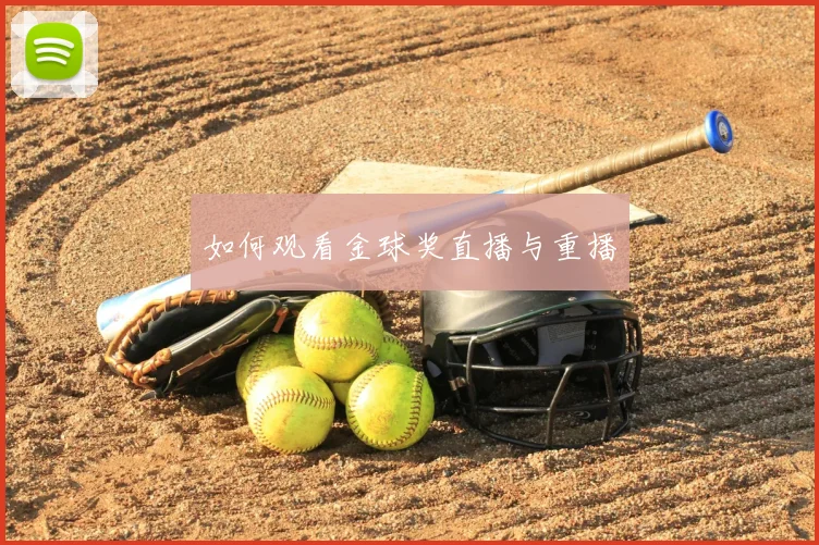 如何观看金球奖直播与重播