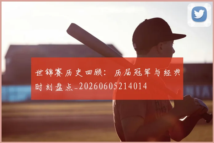 世锦赛历史回顾:历届冠军与经典时刻盘点_20260605214014